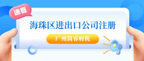 廣州海珠注冊(cè)進(jìn)出口公司全流程解析 專業(yè)財(cái)稅機(jī)構(gòu)高效代辦，稅務(wù)服務(wù)無(wú)憂