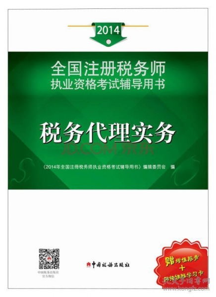 2014年注冊(cè)稅務(wù)師執(zhí)業(yè)資格考試輔導(dǎo) 稅務(wù)代理實(shí)務(wù)與稅務(wù)代理服務(wù)深度解析