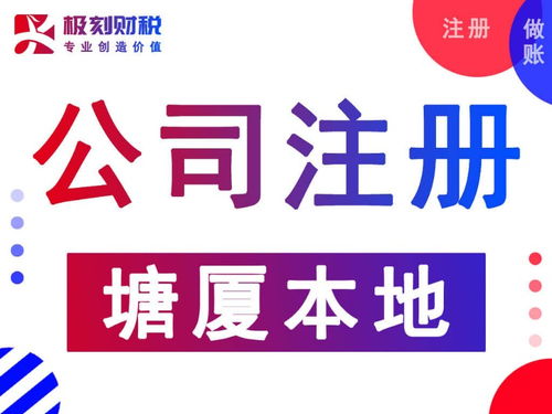 圖說(shuō)塘廈公司注冊(cè)代辦收費(fèi)標(biāo)準(zhǔn) 極刻財(cái)稅廣州工商注冊(cè)與稅務(wù)代理服務(wù)解析